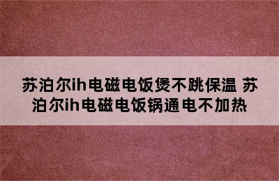 苏泊尔ih电磁电饭煲不跳保温 苏泊尔ih电磁电饭锅通电不加热